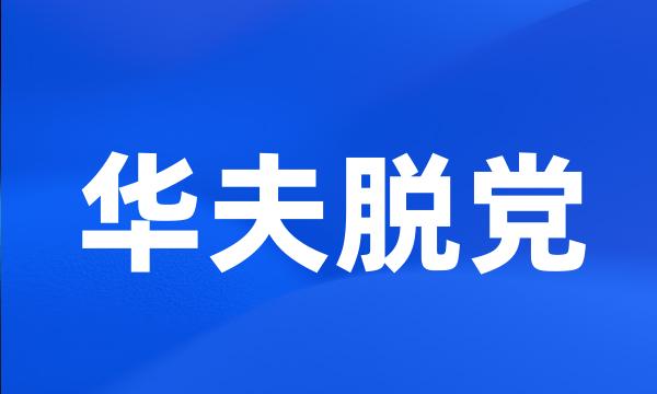 华夫脱党