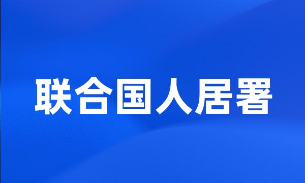 联合国人居署