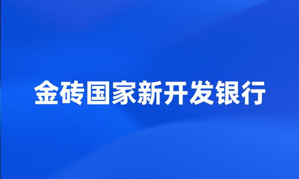 金砖国家新开发银行