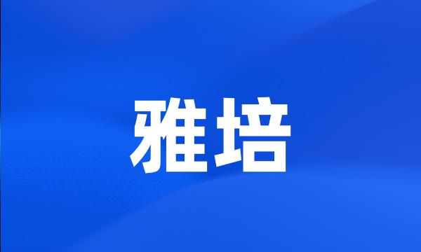 雅培