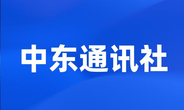 中东通讯社