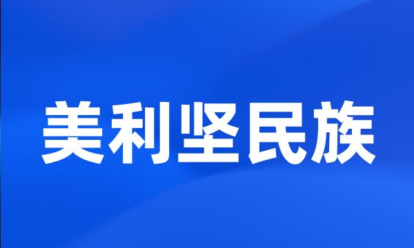 美利坚民族