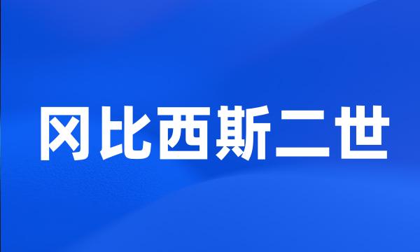 冈比西斯二世