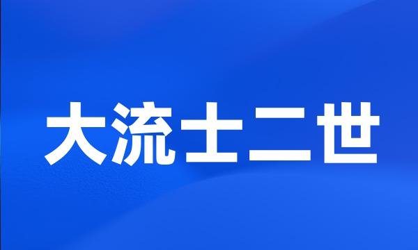 大流士二世