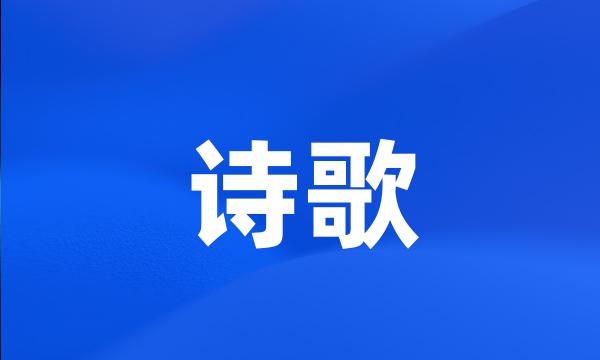 诗歌