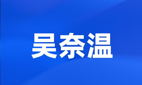 吴奈温