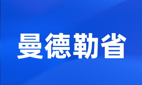 曼德勒省