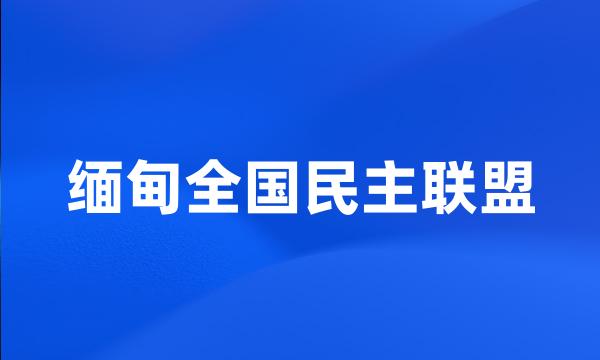 缅甸全国民主联盟