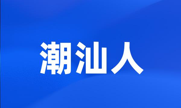 潮汕人