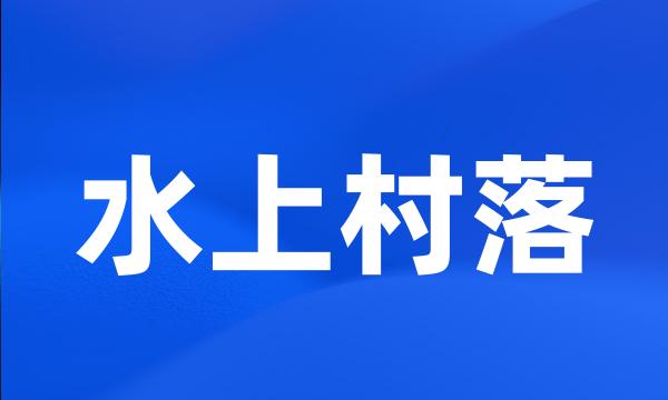 水上村落