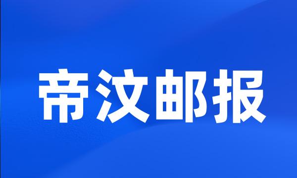 帝汶邮报