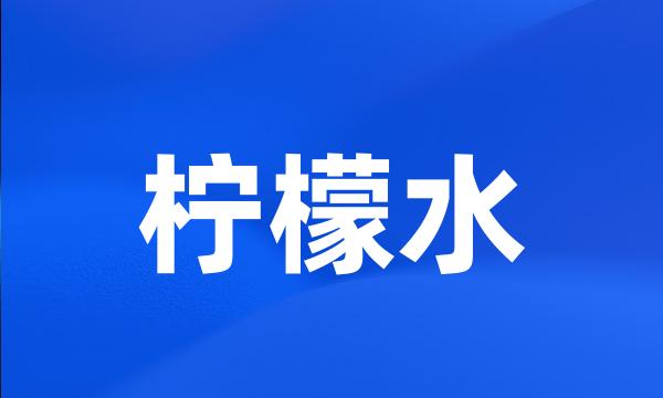 柠檬水