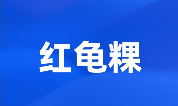 红龟粿