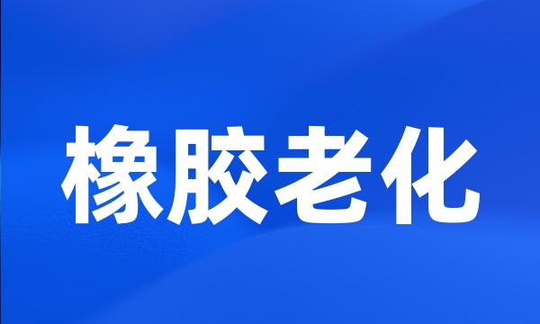 橡胶老化