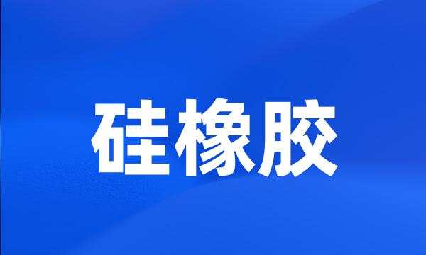 硅橡胶