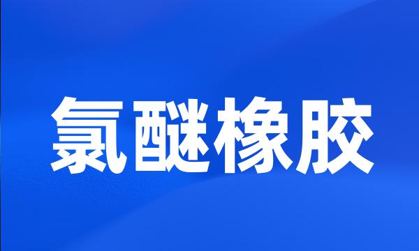 氯醚橡胶