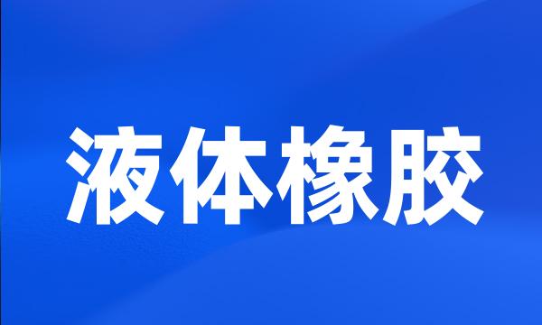 液体橡胶