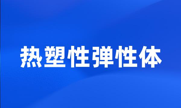 热塑性弹性体