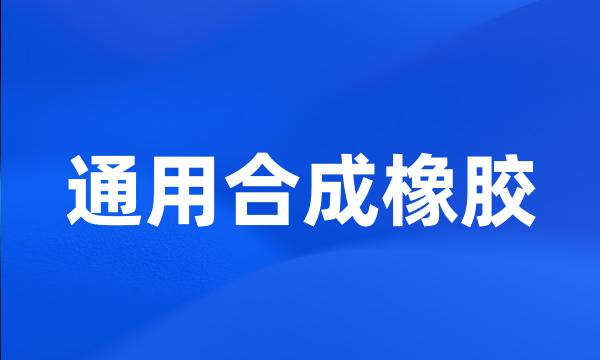 通用合成橡胶