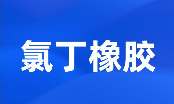 氯丁橡胶