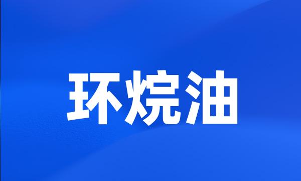 环烷油