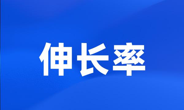 伸长率