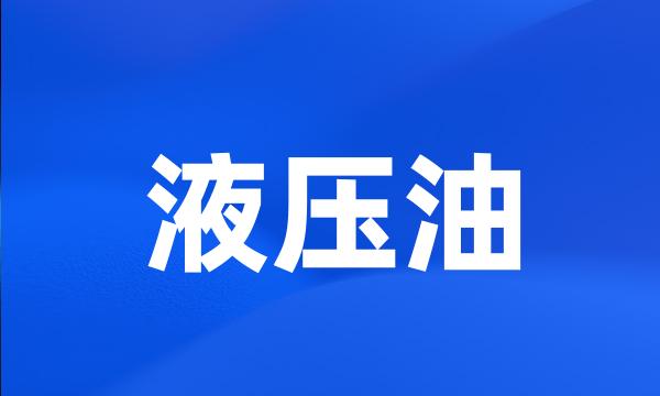 液压油