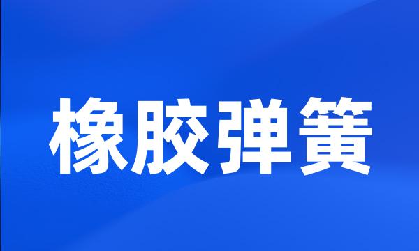 橡胶弹簧