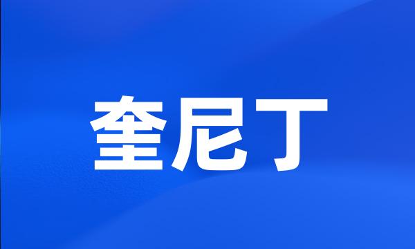 奎尼丁