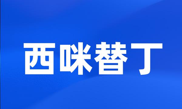 西咪替丁