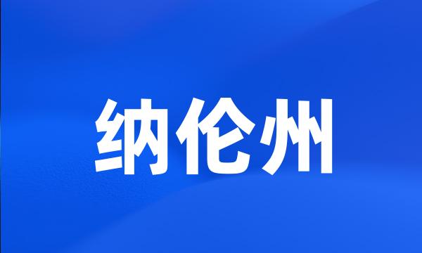 纳伦州