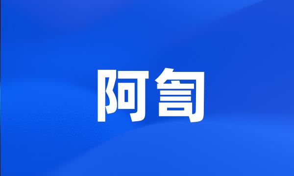 阿訇