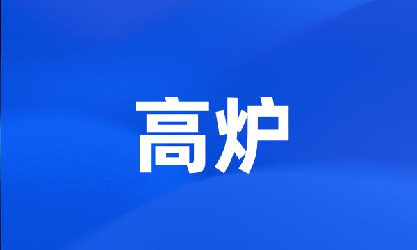 高炉