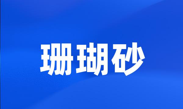 珊瑚砂