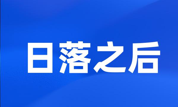 日落之后