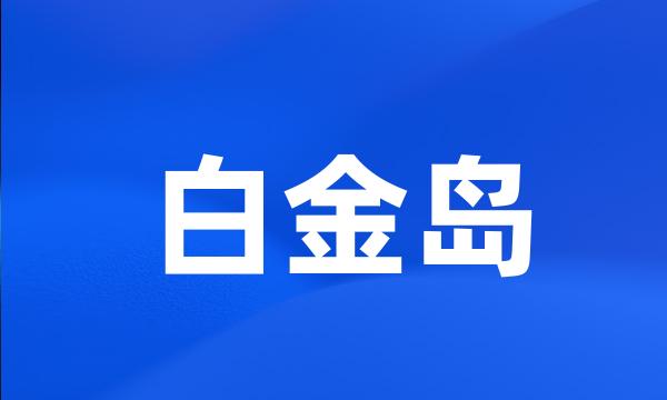 白金岛