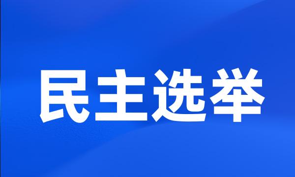 民主选举