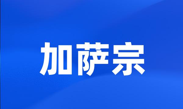 加萨宗