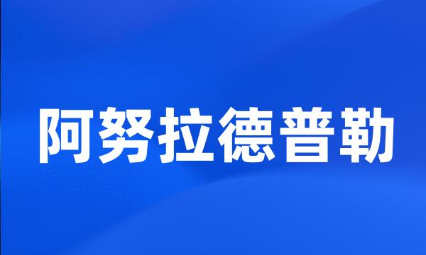 阿努拉德普勒