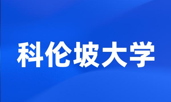 科伦坡大学