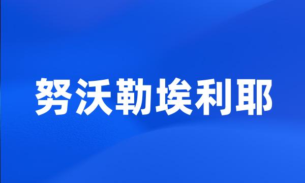 努沃勒埃利耶