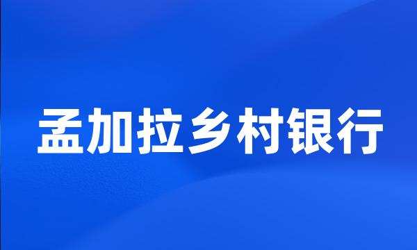 孟加拉乡村银行