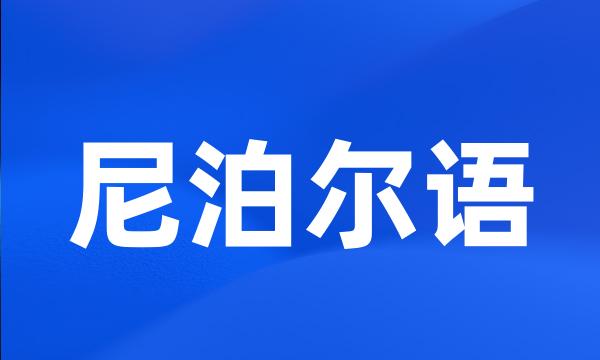 尼泊尔语