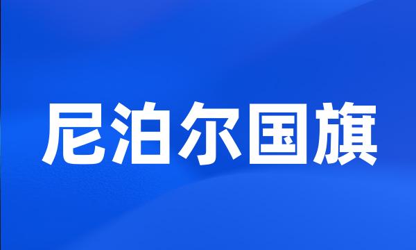 尼泊尔国旗