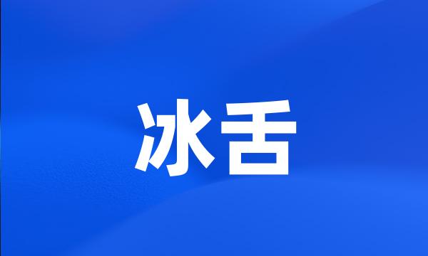 冰舌