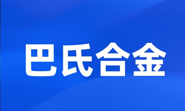 巴氏合金