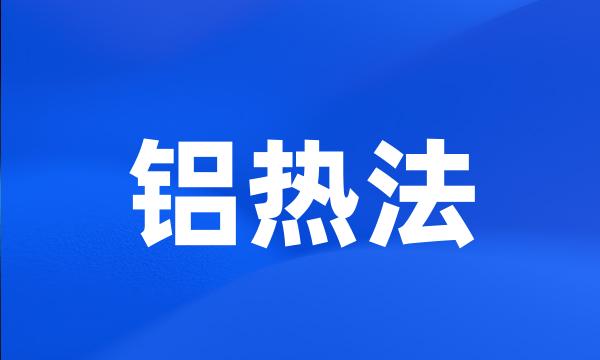 铝热法