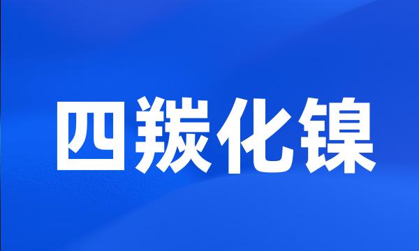 四羰化镍