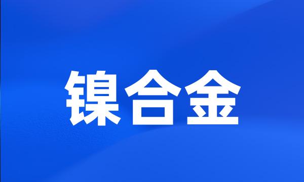 镍合金