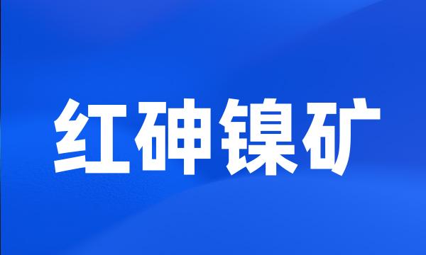 红砷镍矿